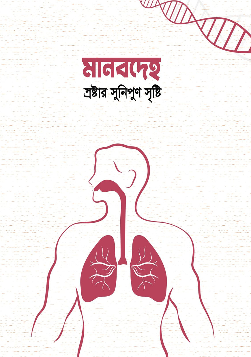 মানবদেহ স্রষ্টার সুনিপুন সৃষ্টি