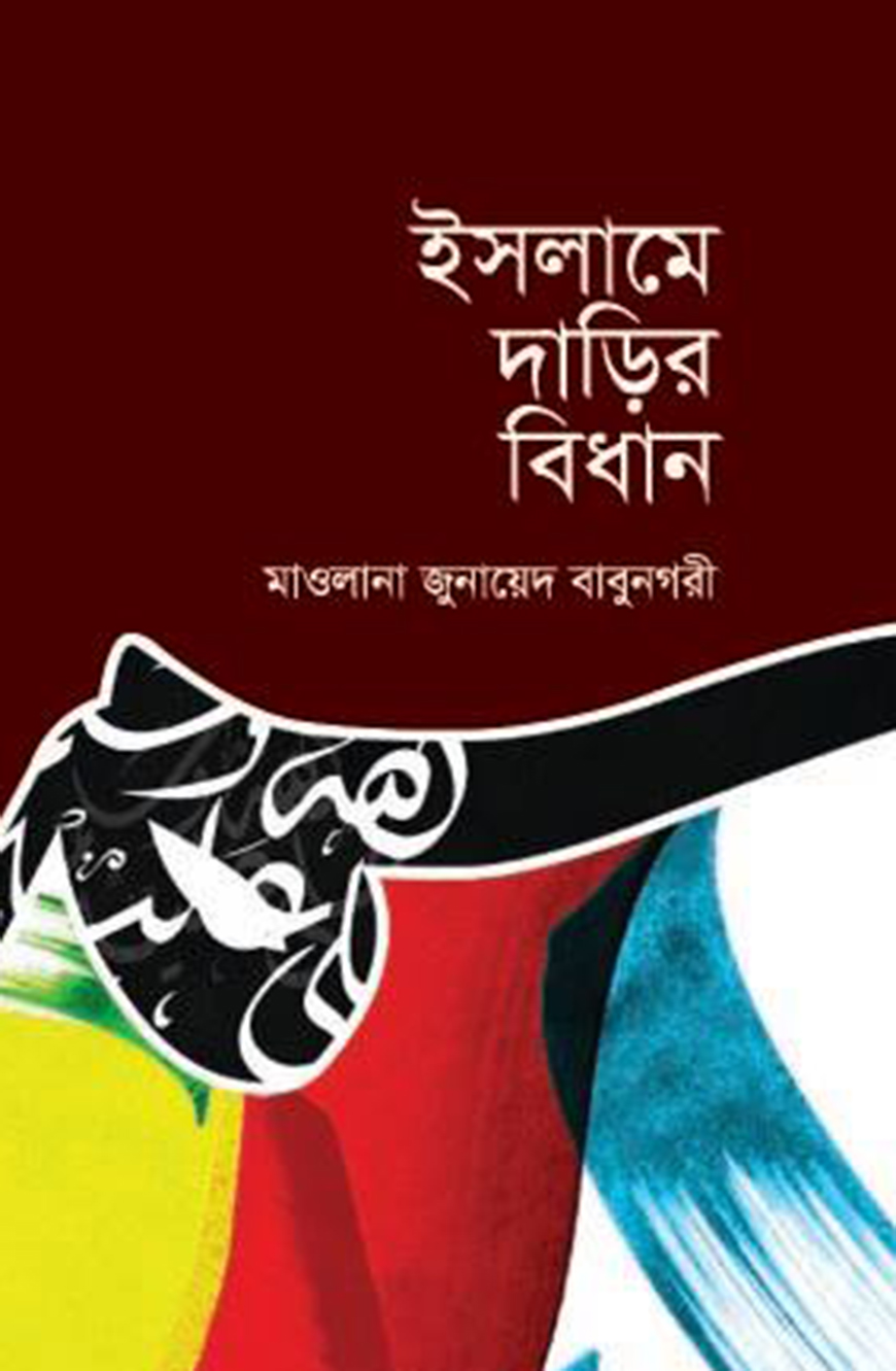 ইসলামে দাড়ির বিধান