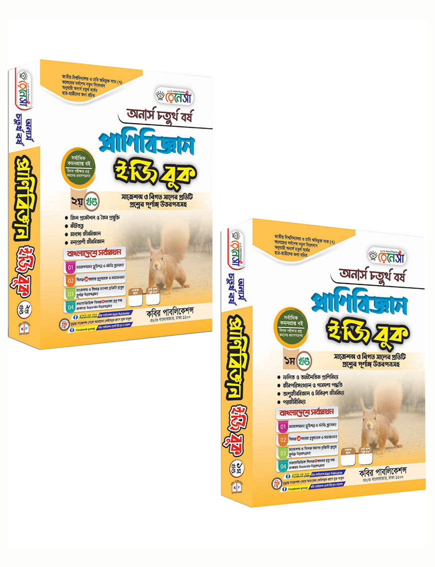 রেনেসাঁ প্রাণিবিজ্ঞান ইজি বুক (১ম ও ২য় খণ্ড একত্রে) : অনার্স চতুর্থ বর্ষ (সাজেশন্স ও বিগত সালের প্রতিটি প্রশ্নের পূর্ণাঙ্গ উত্তরপত্রসহ)