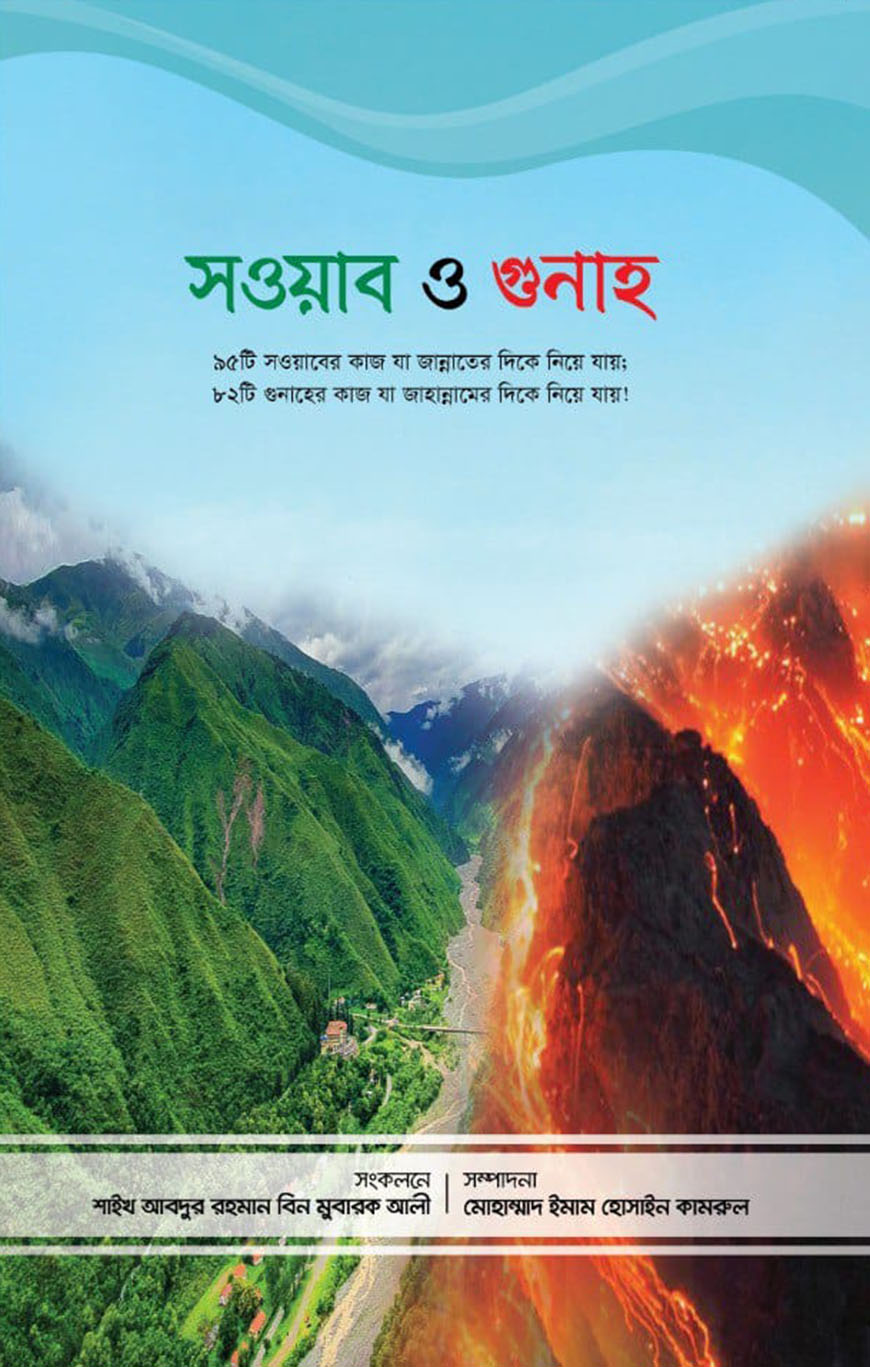 সওয়াব ও গুনাহ