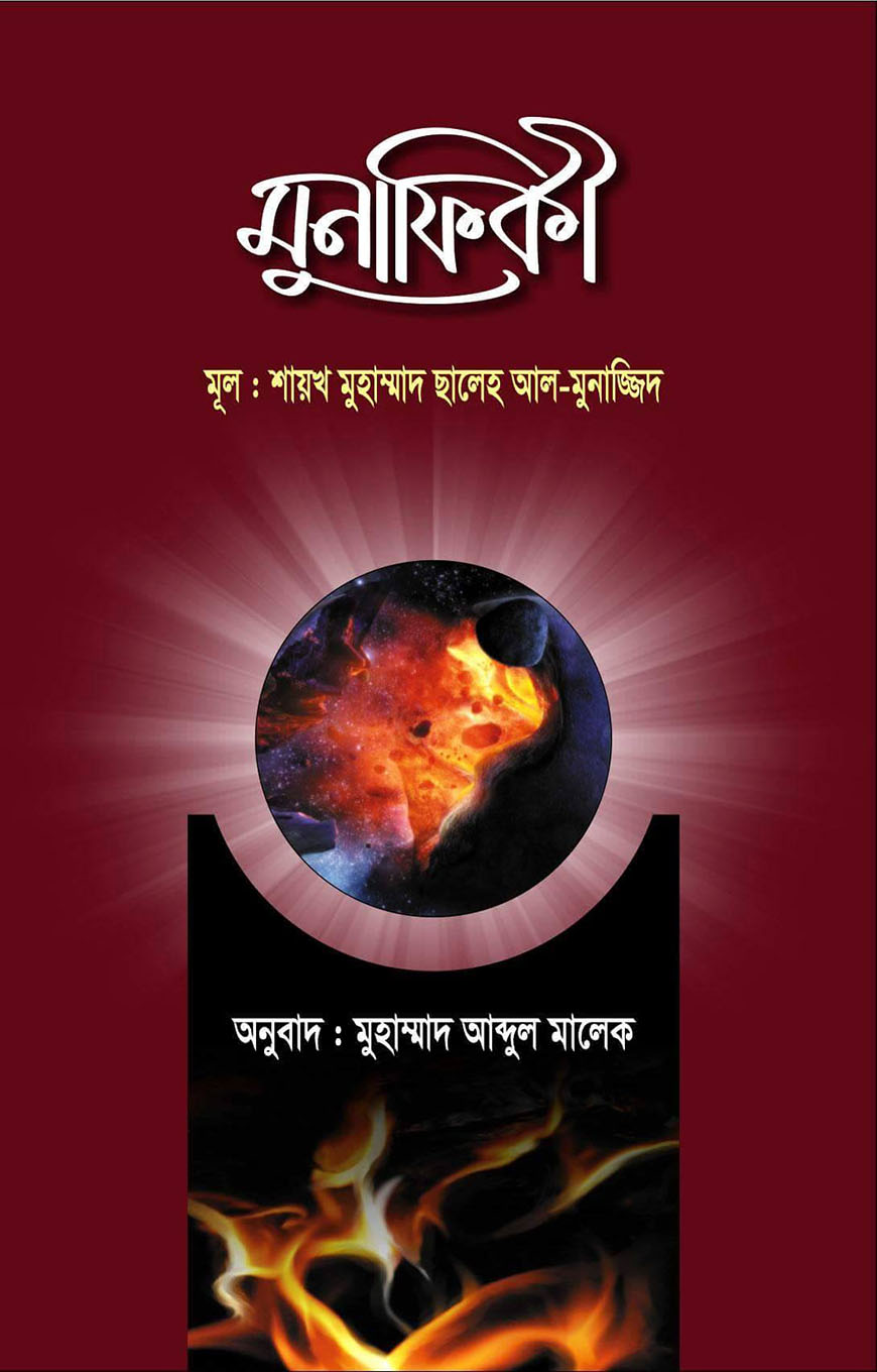 মুনাফিকী