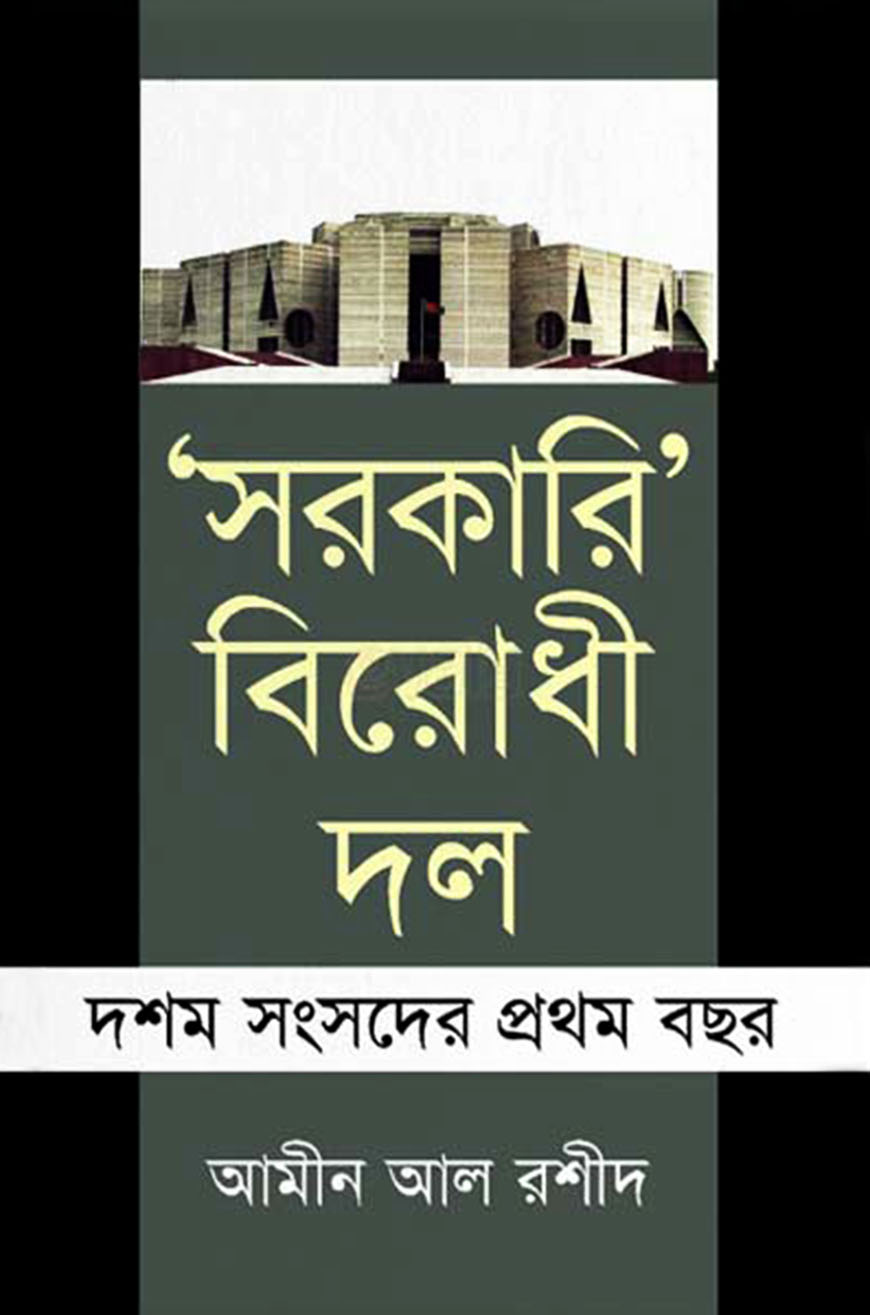 সরকারি বিরোধী দল : দশম সংসদের প্রথম বছর