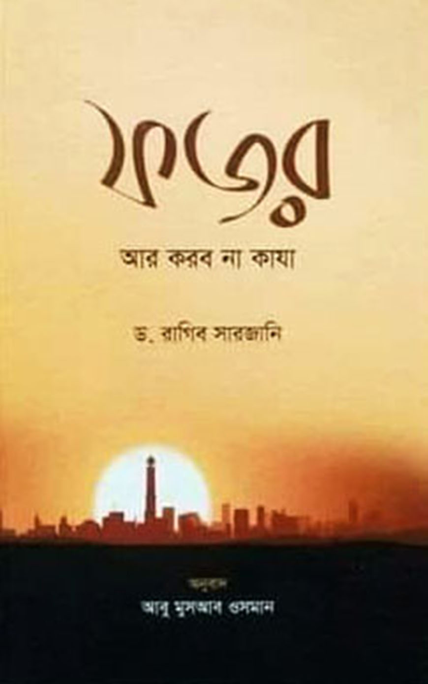 ফজর আর করব না কাযা