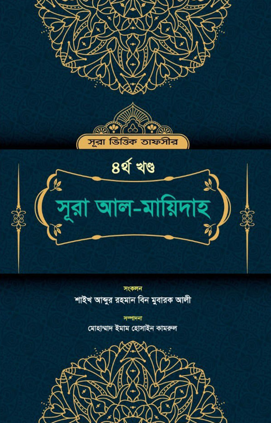 সূরা ভিত্তিক তাফসীর ৪র্থ খণ্ড : সূরা আল-মায়িদাহ