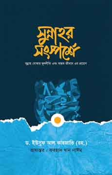 সুন্নাহর সংস্পর্শে