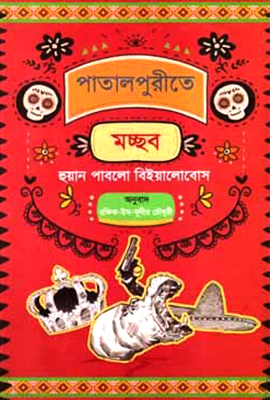 পাতালপুরীতে মচ্ছব