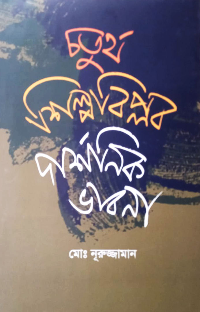 চতুর্থ শিল্পবিপ্লব দার্শনিক ভাবনা