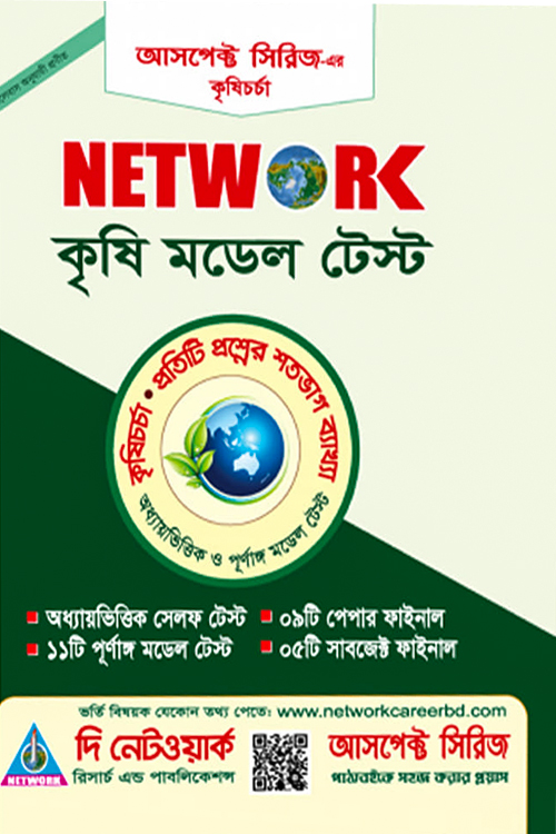 নেটওয়ার্ক কৃষি মডেল টেস্ট