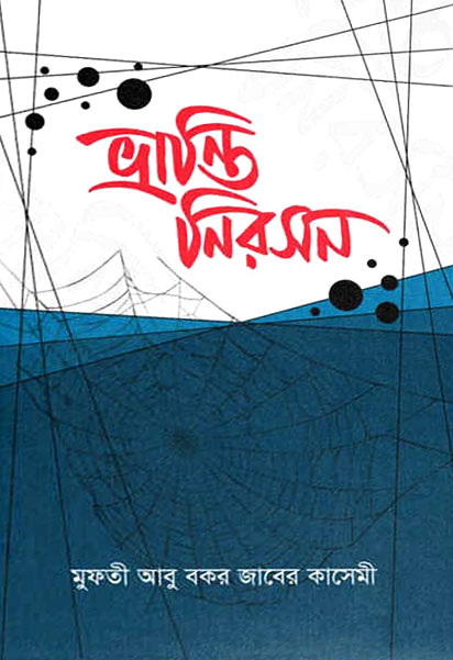 ভ্রান্তি নিরসন