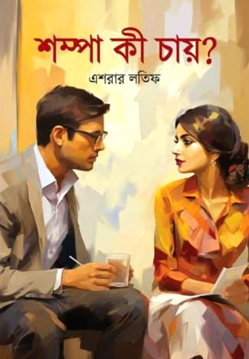 শম্পা কী চায়?