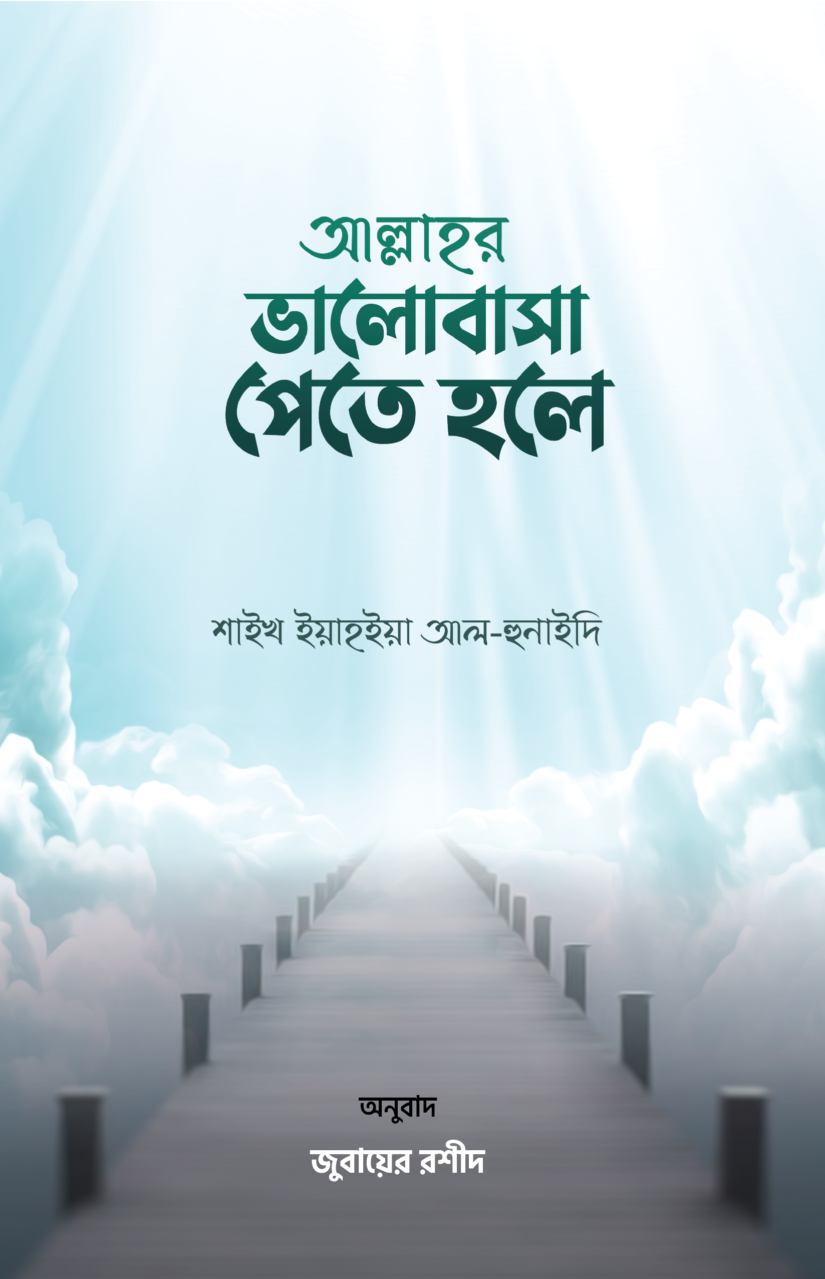 আল্লাহর ভালোবাসা পেতে হলে