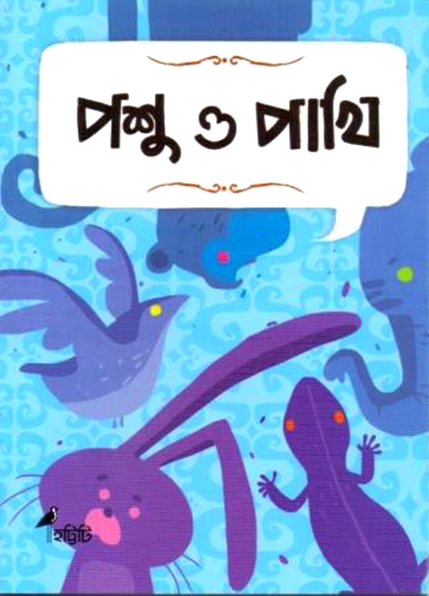 পশু ও পাখি