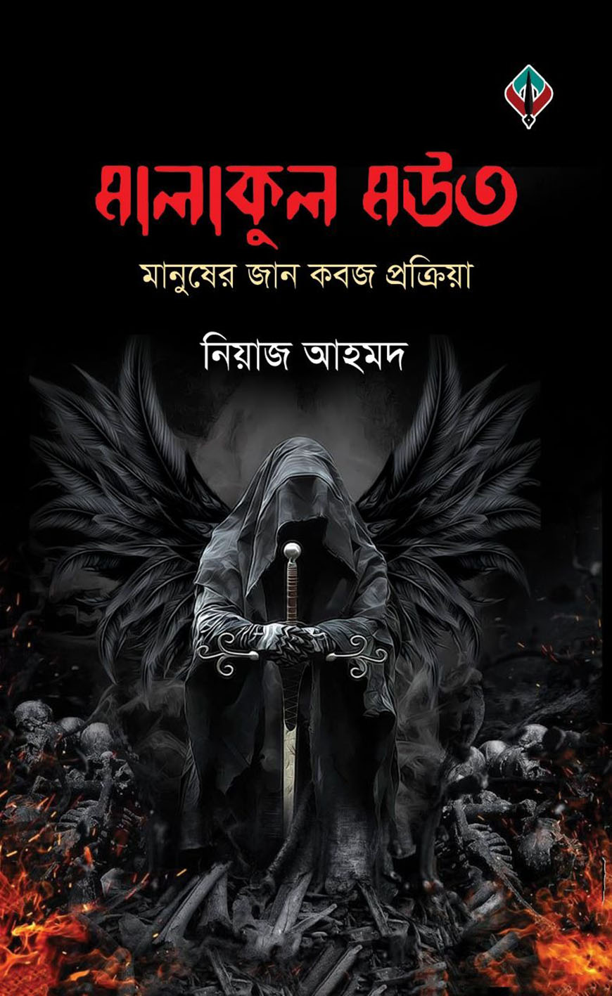 মালাকুল মউত