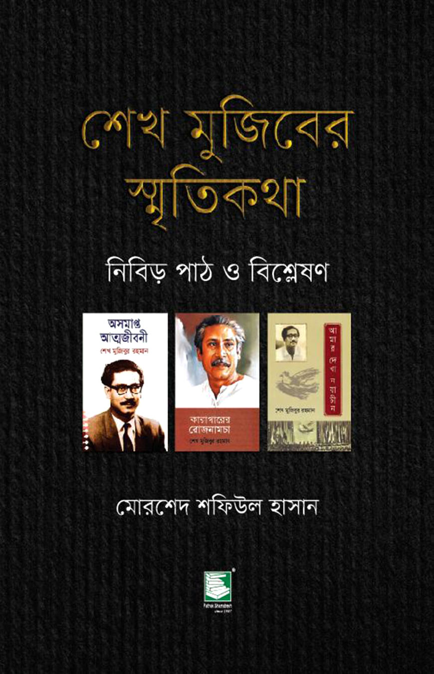 শেখ মুজিবের স্মৃতিকথা : নিবিড় পাঠ ও বিশ্লেষণ