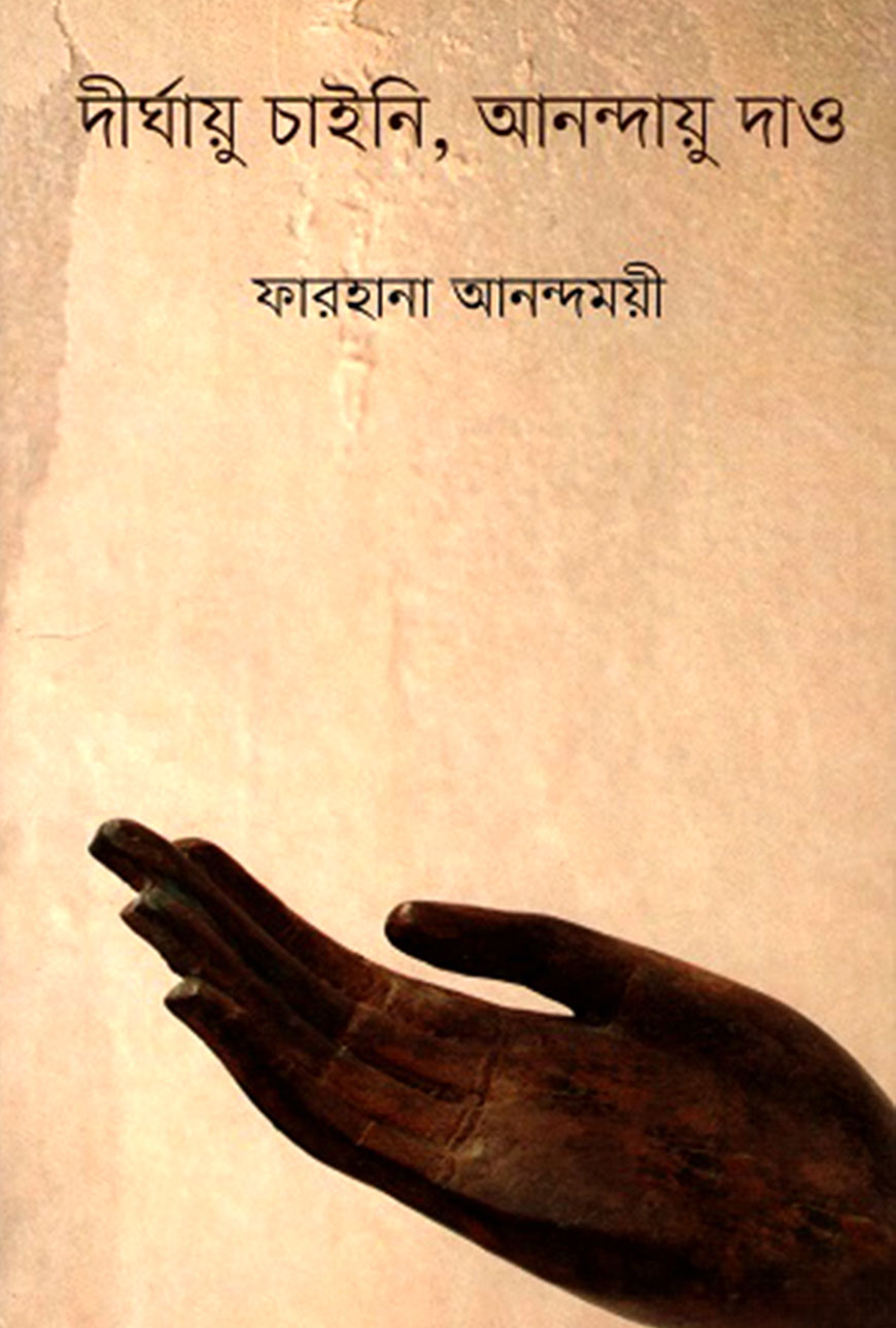 দীর্ঘায়ু চাইনি, আনন্দায়ু দাও