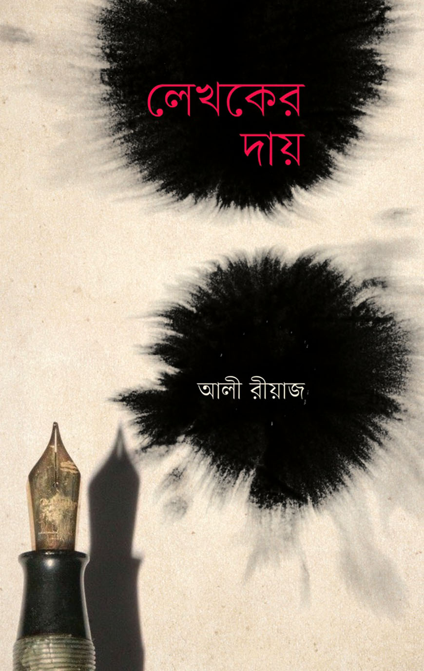 লেখকের দায়