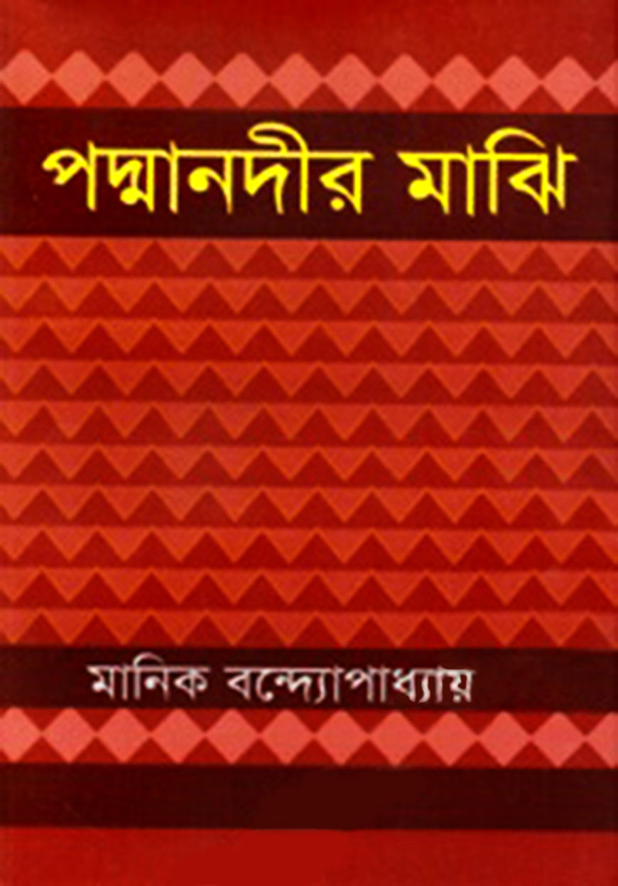 পদ্মানদীর মাঝি