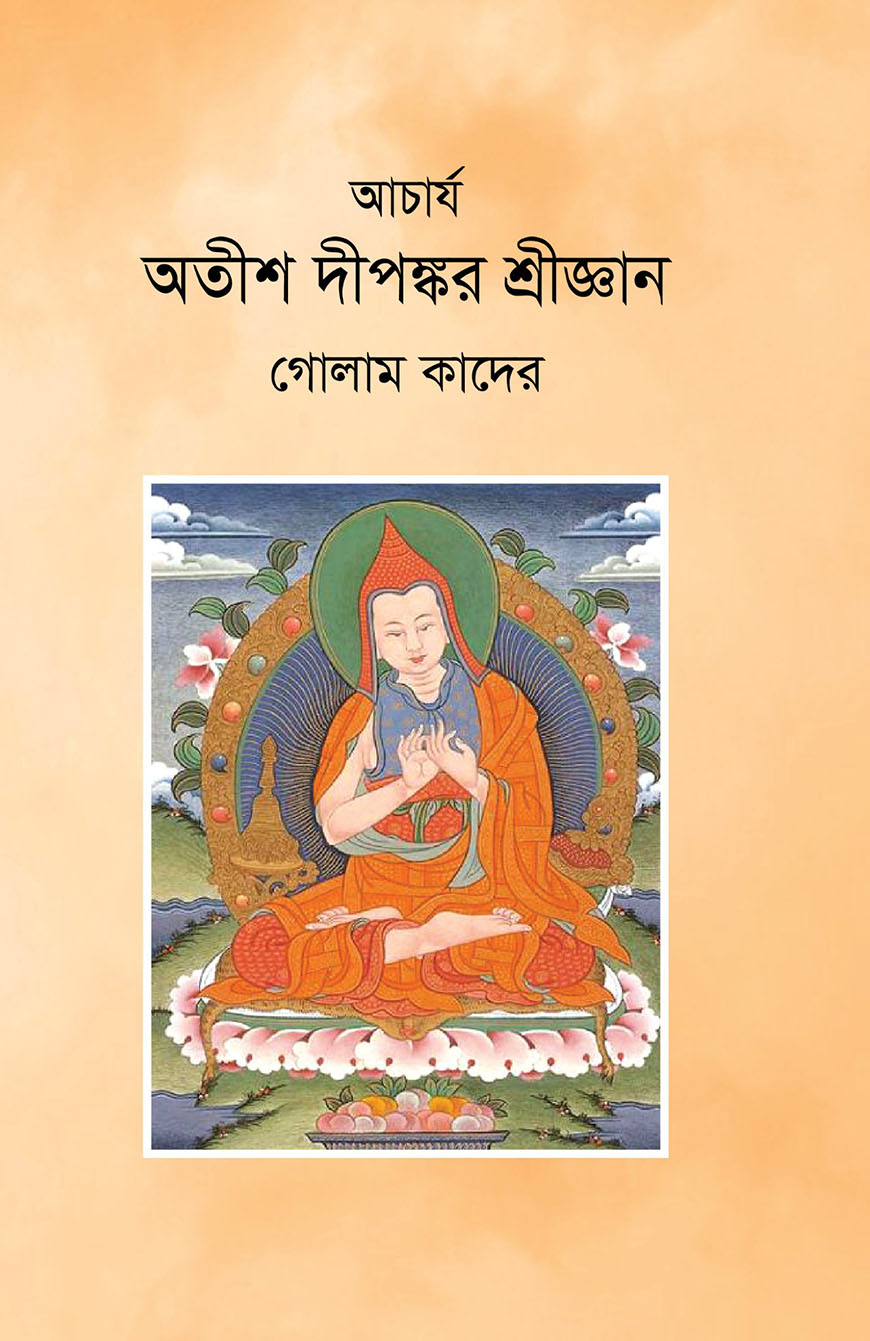 আচার্য অতীশ দীপঙ্কর শ্রীজ্ঞান