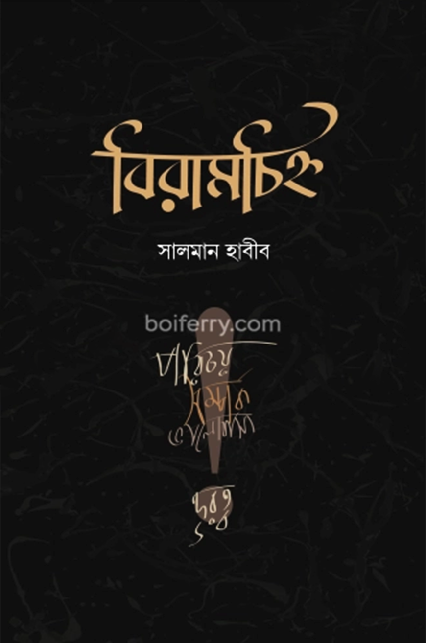 বিরামচিহ্ন