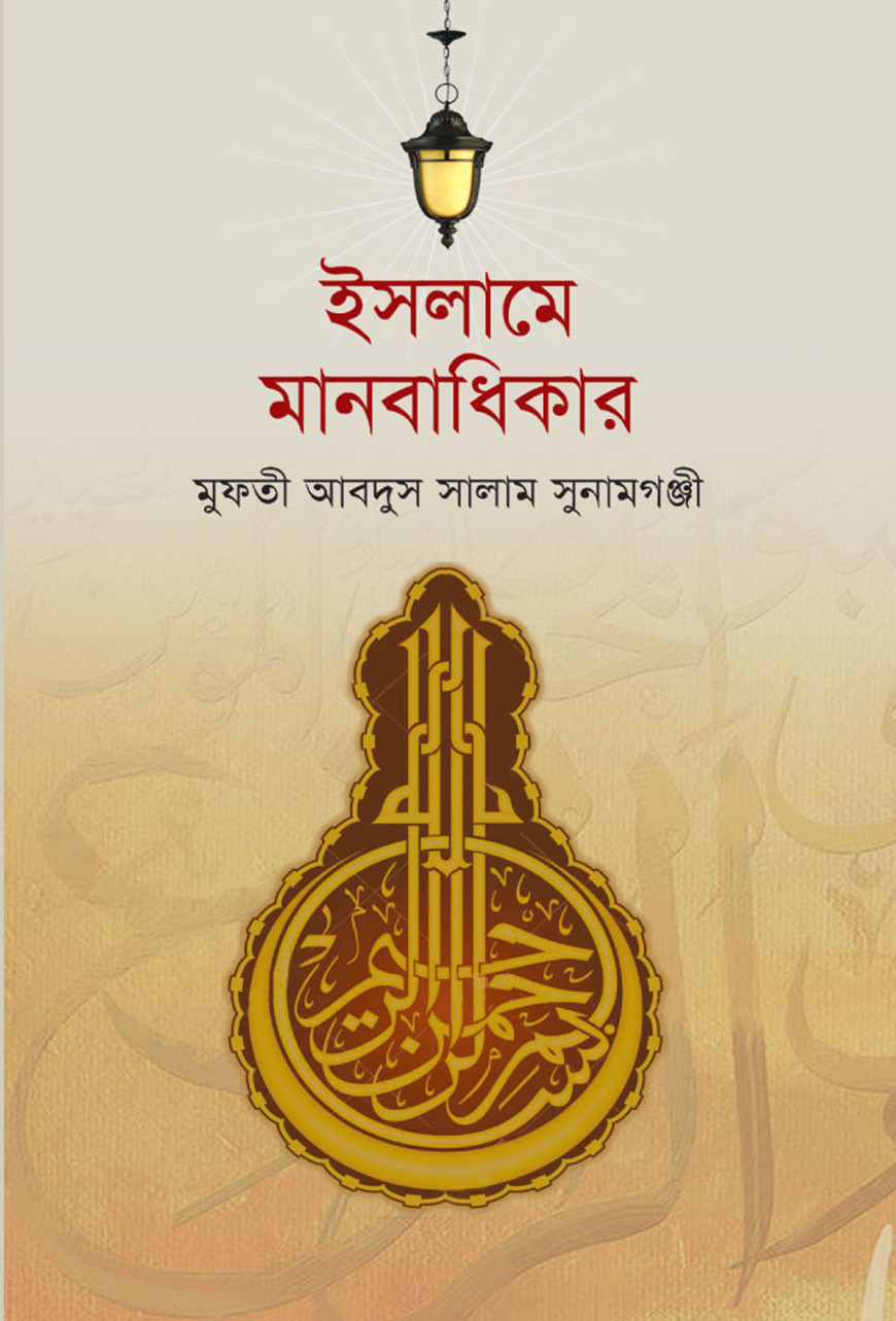 ইসলামে মানবাধিকার