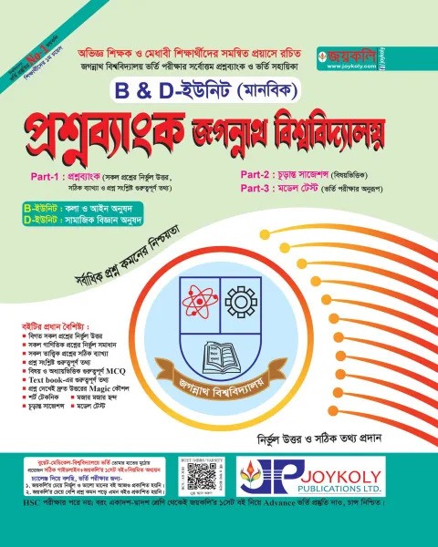 জয়কলি প্রশ্নব্যাংক জগন্নাথ বিশ্ববিদ্যালয় B & D ইউনিট (মানবিক) : শিক্ষাবর্ষ ২০২৪-২৫