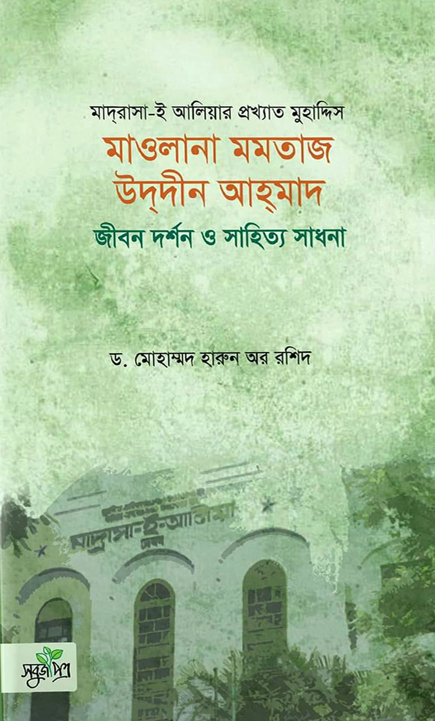 মাওলানা মমতাজ উদদীন আহমাদ : জীবন দর্শন ও সাহিত্য সাধনা