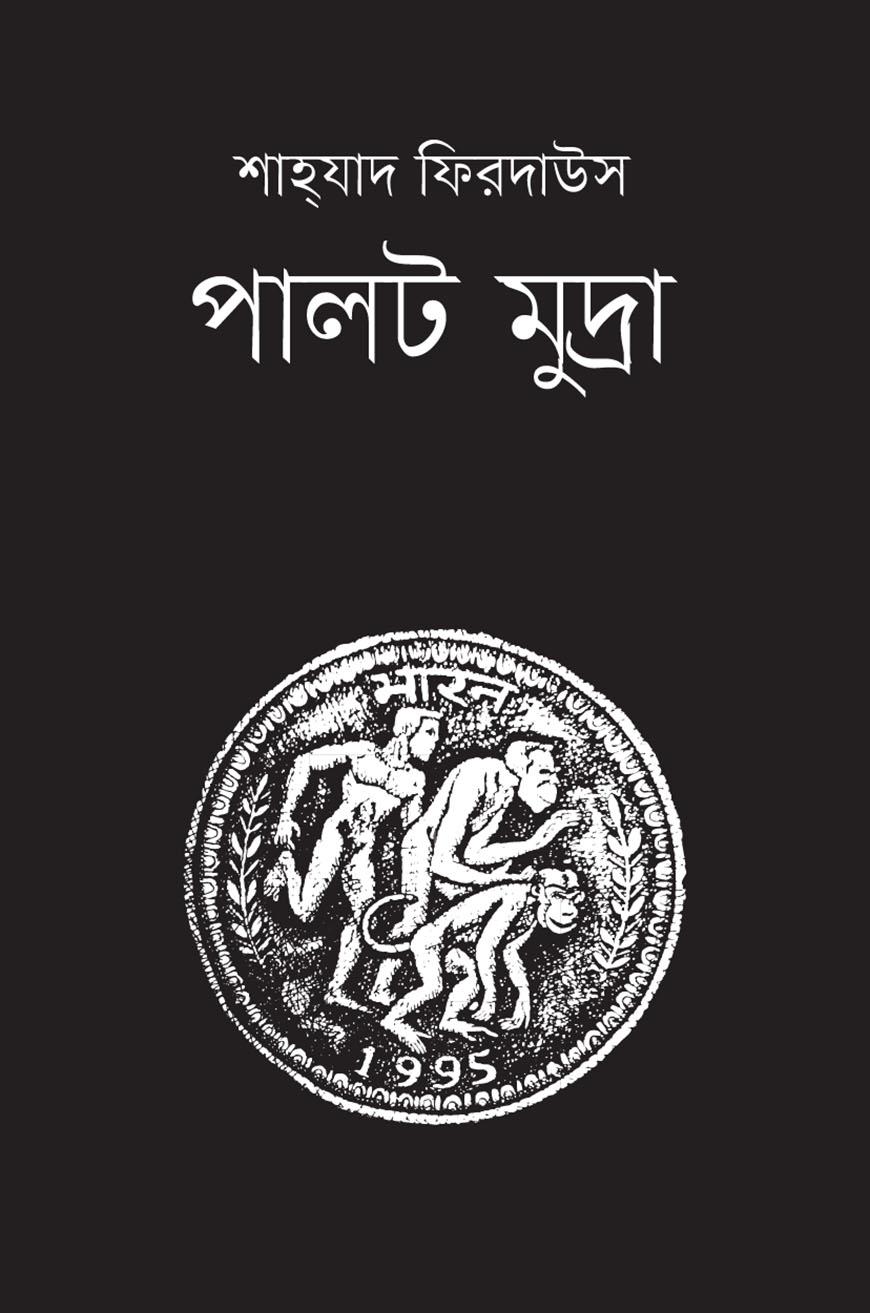 পালট মুদ্রা