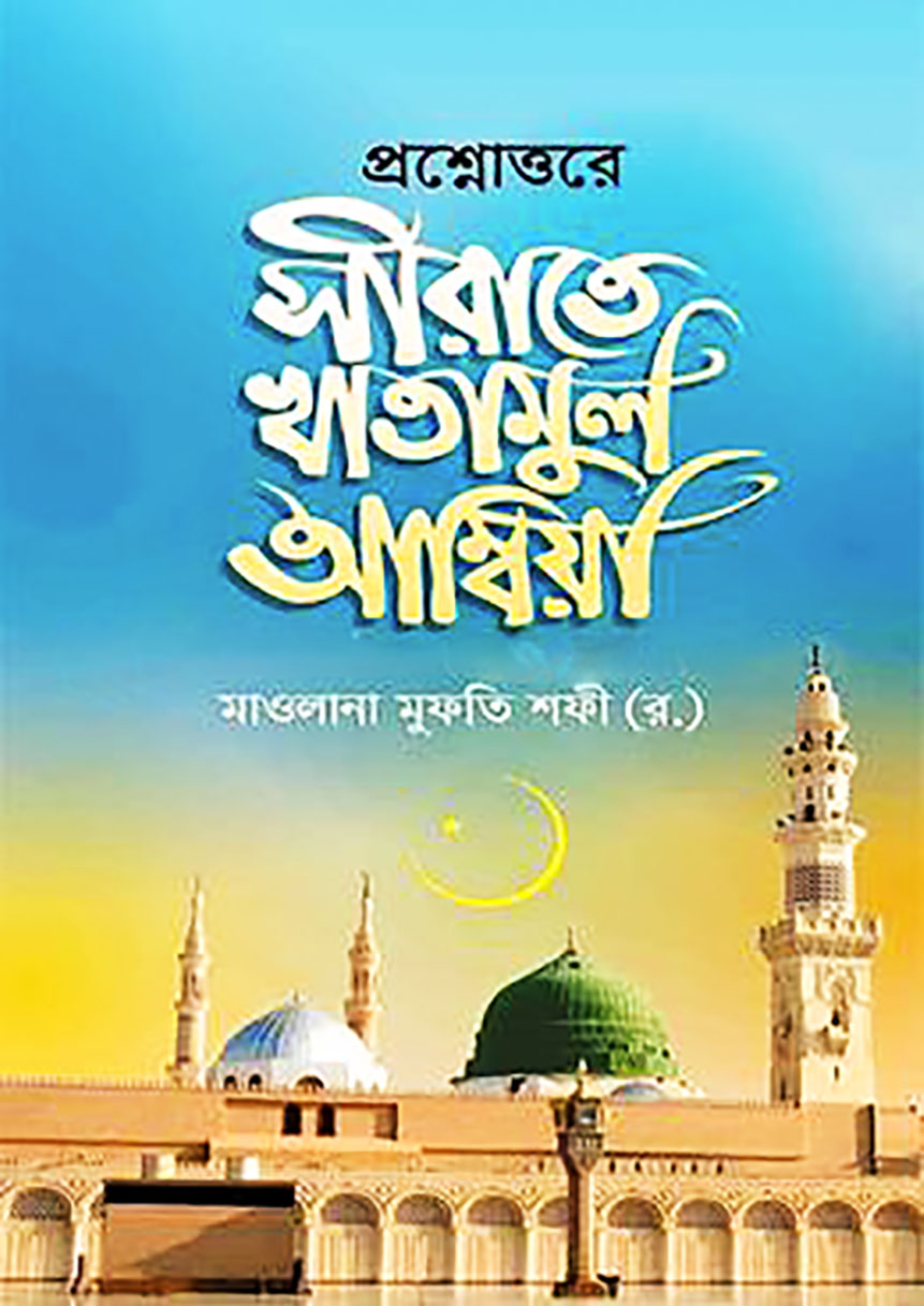 সিরাতে খাতামুল আম্বিয়া