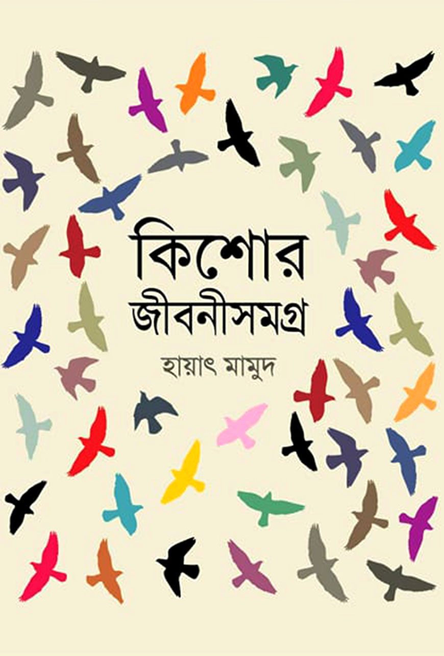 কিশোর জীবনীসমগ্র