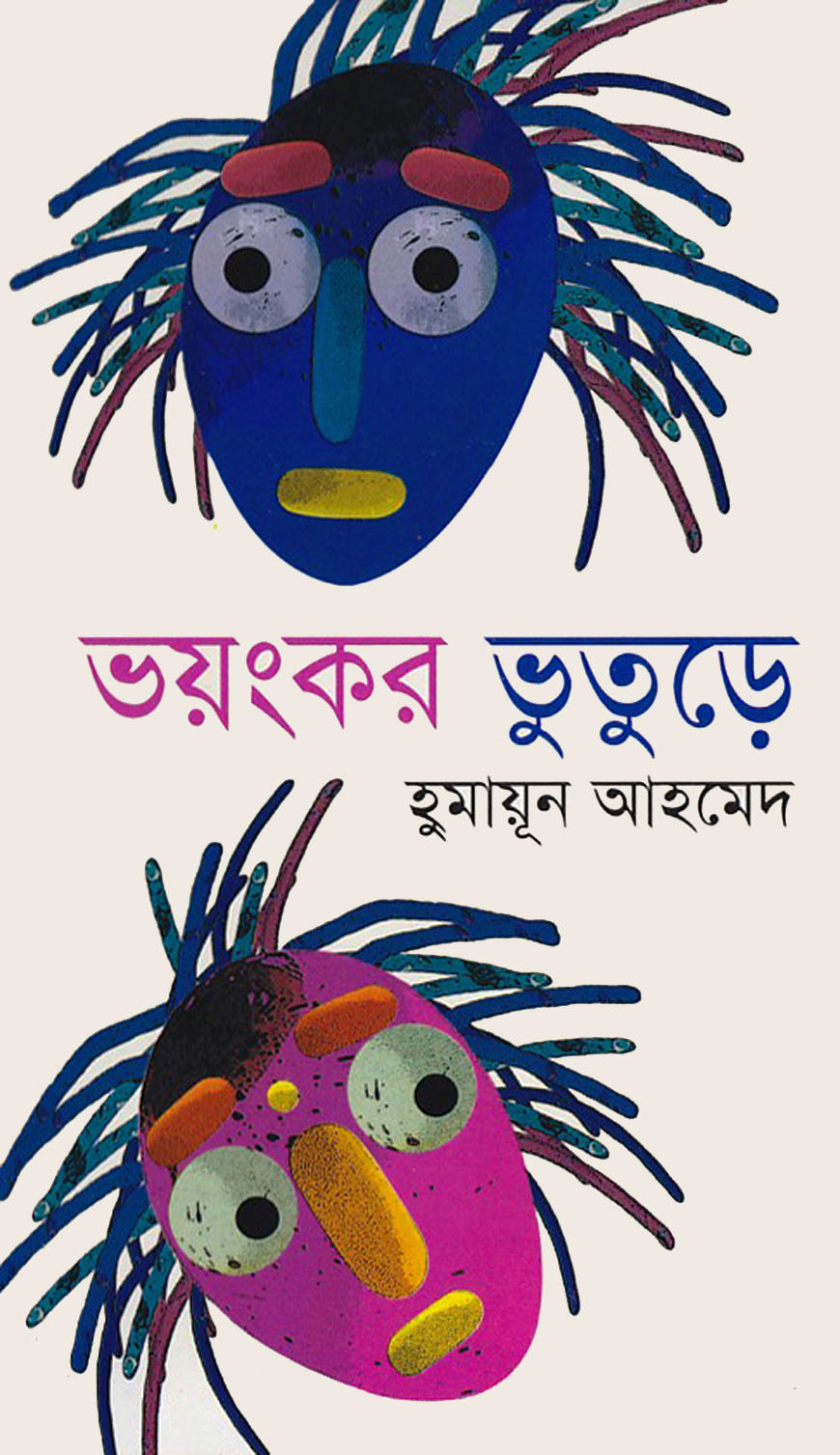 ভয়ংকর ভুতুড়ে