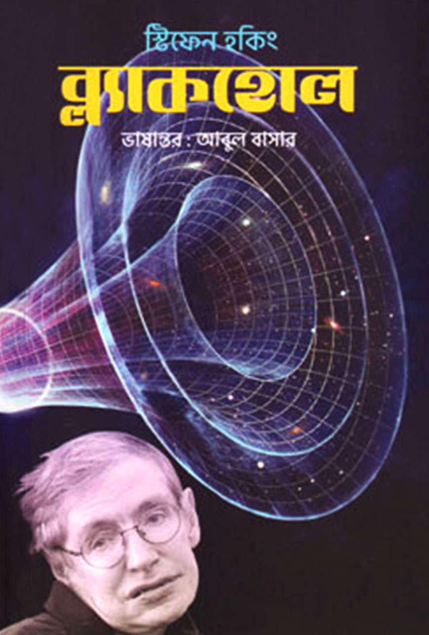 ব্ল্যাকহোল