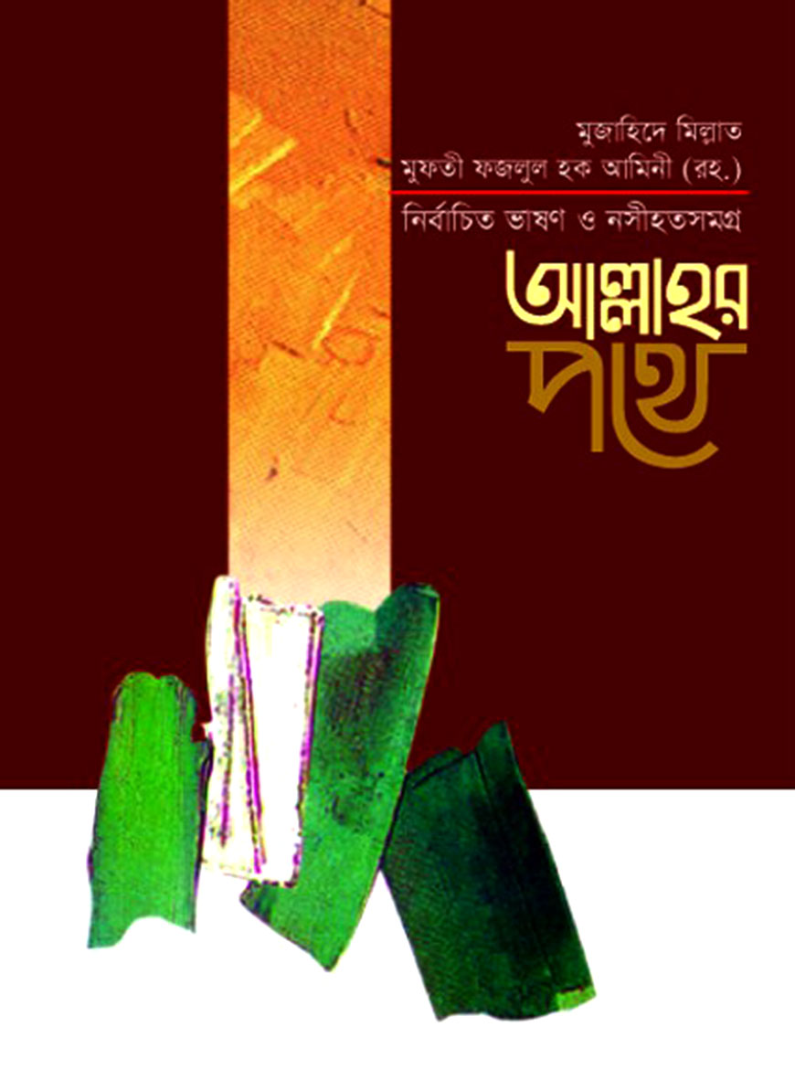 নির্বাচিত ভাষণ ও নসীহতসমগ্র আল্লাহর পথে