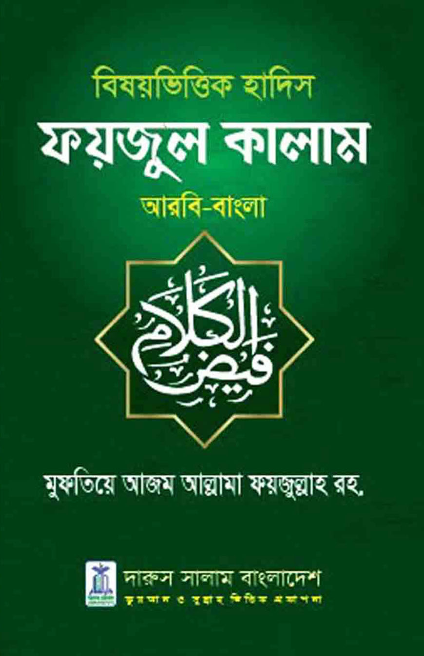 ফয়জুল কালাম