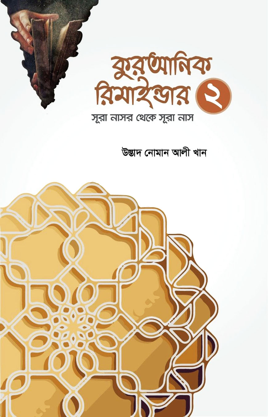 কুরআনিক রিমাইন্ডার - ২