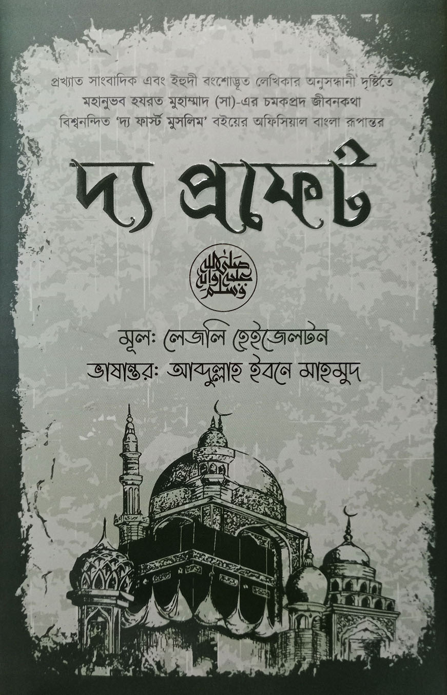 দ্য প্রফেট (হার্ডকভার)