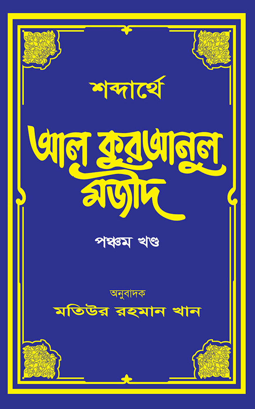 শব্দার্থে আল কুরআনুল মাজীদ - পঞ্চম খণ্ড