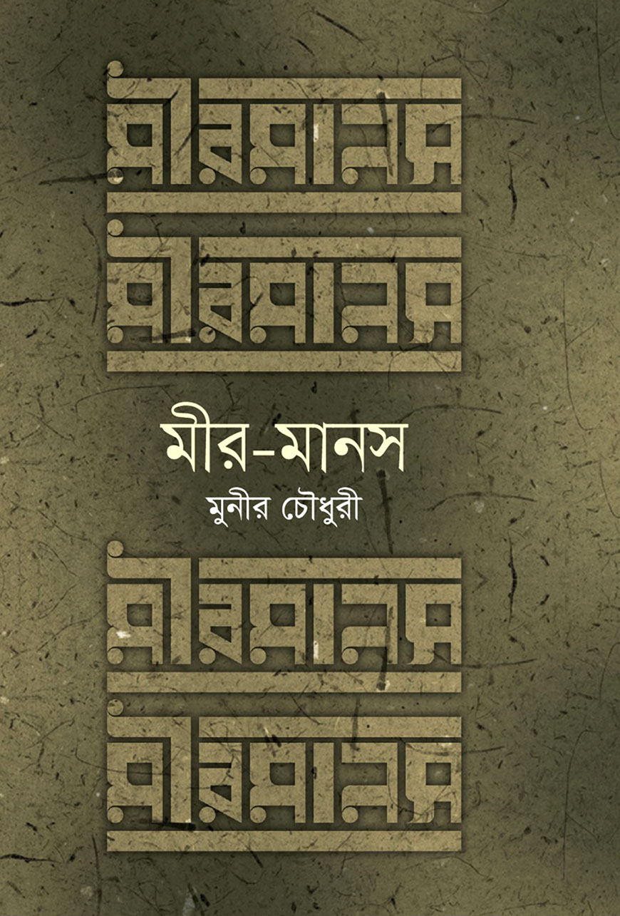 মীর-মানস