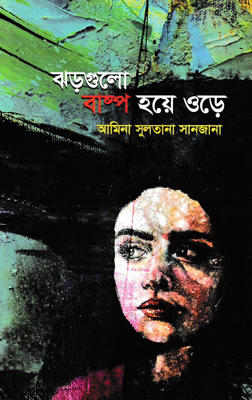 ঝড়গুলো বাষ্প হয়ে ওড়ে