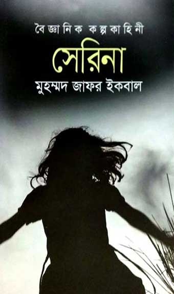 সেরিনা (হার্ডকভার)