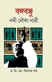 বঙ্গবন্ধু : নদী নৌকা নারী