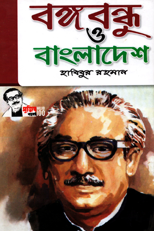 বঙ্গবন্ধু ও বাংলাদেশ