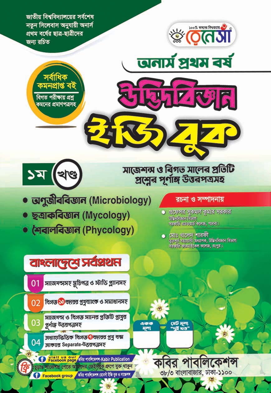 উদ্ভিদবিজ্ঞান ইজি বুক ১ম খণ্ড অনার্স প্রথম বর্ষ