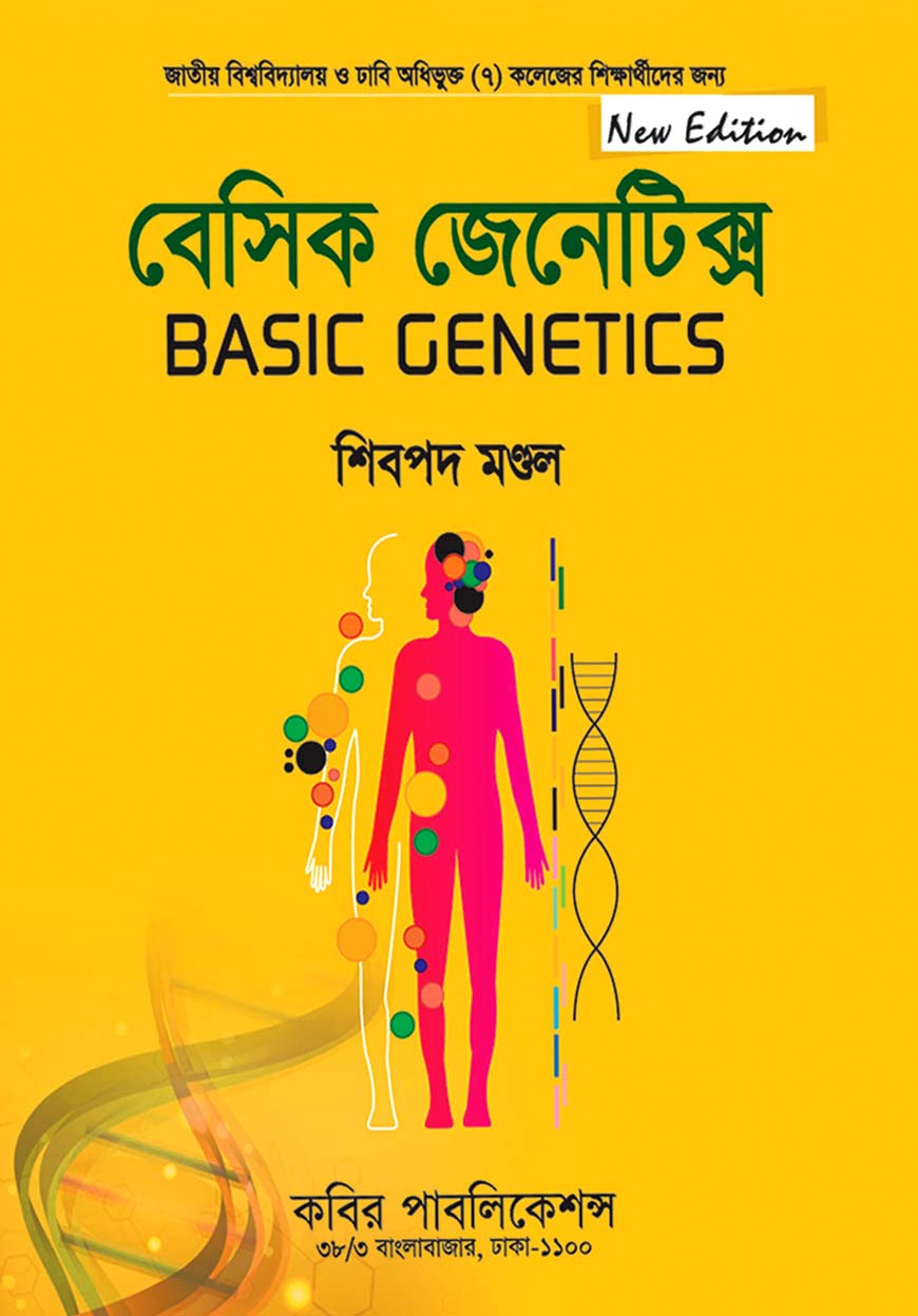 বেসিক জেনেটিক্স : অনার্স তৃতীয় বর্ষ