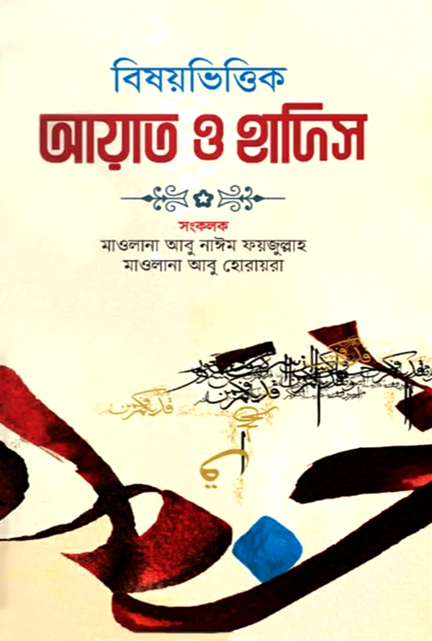 বিষয়ভিত্তিক আয়াত ও হাদিস