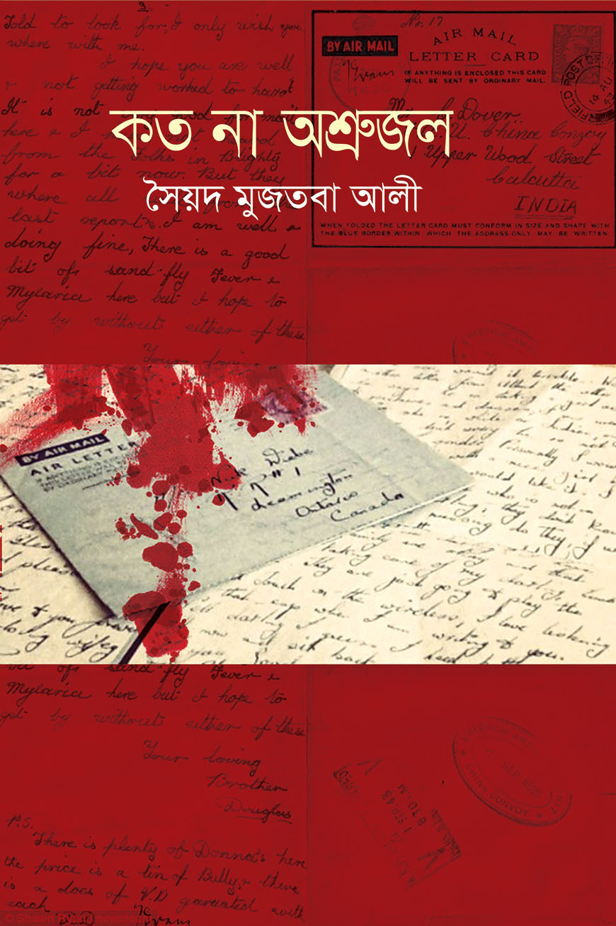 কত না অশ্রুজল