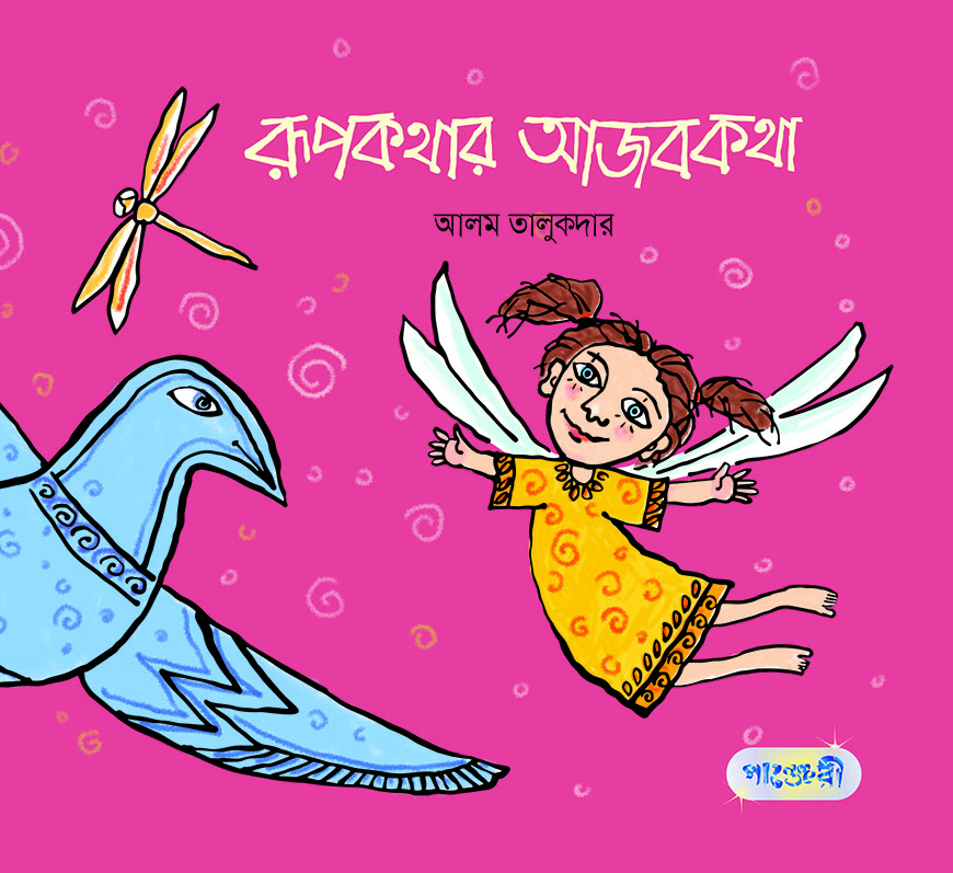 রূপকথার আজব কথা