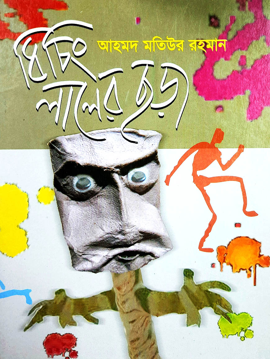 ধিচিং লালের ছড়া