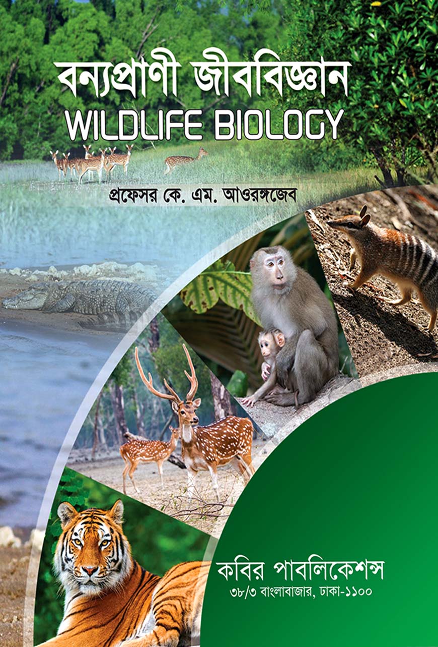 বন্যপ্রাণী জীববিজ্ঞান : অনার্স চতুর্থ বর্ষ