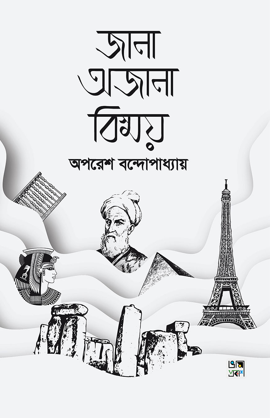 জানা অজানা বিস্ময়