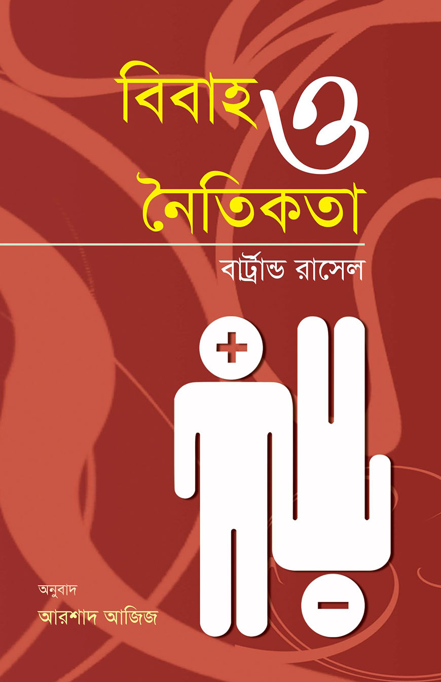 বিবাহ ও নৈতিকতা